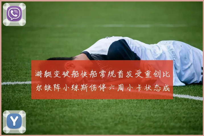 游艇变破船快船常规首发受重创比尔缺阵小琼斯伤停六周小卡状态成疑