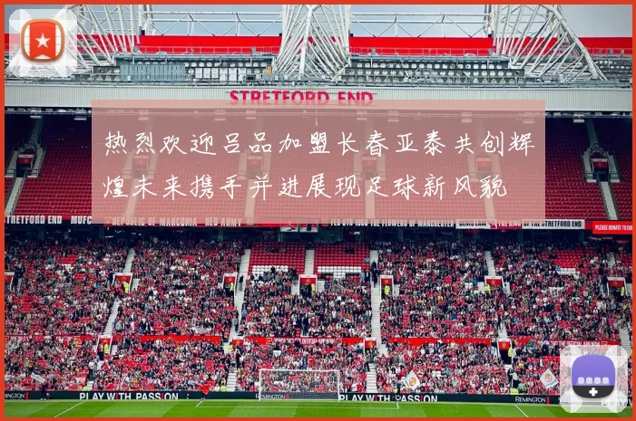 热烈欢迎吕品加盟长春亚泰共创辉煌未来携手并进展现足球新风貌