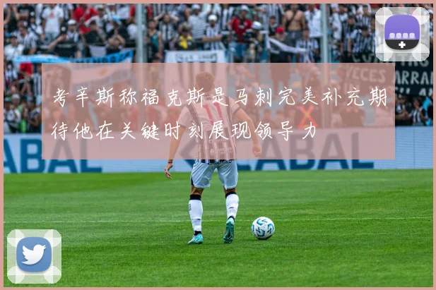 考辛斯称福克斯是马刺完美补充期待他在关键时刻展现领导力