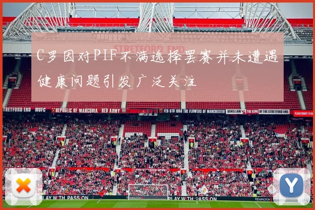 C罗因对PIF不满选择罢赛并未遭遇健康问题引发广泛关注