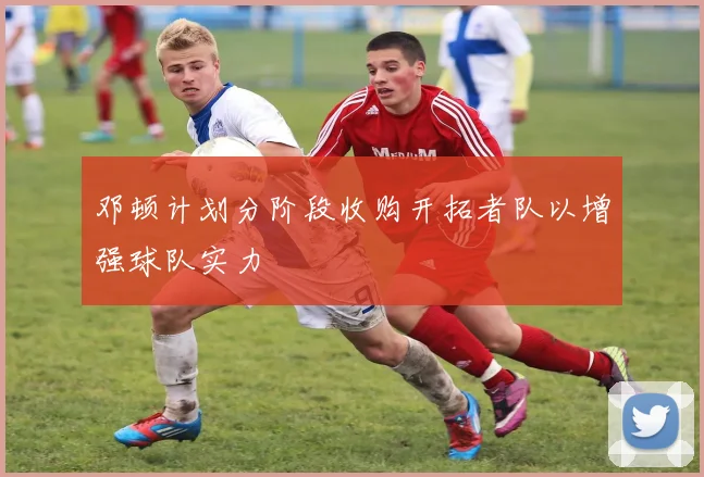 邓顿计划分阶段收购开拓者队以增强球队实力