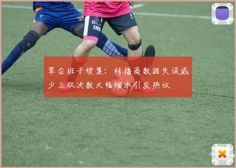草台班子续集：转播商数据失误威少三双次数大幅缩水引发热议